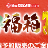 ビックカメラの「2026年 新春福箱（福袋）」を購入する方法 – 抽選に参加できる条件と中身などまとめ