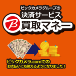 ビックカメラ.comでビック買取マネーが利用可能に