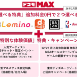 ドコモMAXの特典にLeminoとdアニメが追加！DAZN、NBAを含めた全4サービスの中から2つを選択