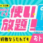 ドコモ、スゴ得コンテンツでCHARGESPOTの使い放題を独占提供