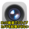 【iPhone】ロック画面でスワイプしてもカメラを起動させないようにする方法
