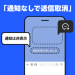 LINEに『通知なし』でメッセージを送信取消できる新機能が登場！さらに最大7日間の取り消しにも対応。LYPプレミアムユーザーが対象