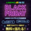 【LINEMO週獲祭】11月は「LINEMO BLACK FRIDAY 2025抽選キャンペーン」が開催、Androidスマホがもらえる！