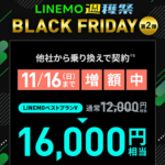 【LINEMO週獲祭】11月週替わりキャンペーン第2弾「のりかえ対象！ PayPay増額キャンペーン」が開催、最大1.6万円相当のPayPayポイントを還元！