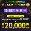 【LINEMO週獲祭】11月週替わりキャンペーン第4弾「PayPay増額キャンペーン」が開催、最大2万円相当のPayPayポイントを還元！