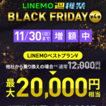 【LINEMO週獲祭】11月週替わりキャンペーン第4弾「PayPay増額キャンペーン」が開催、最大2万円相当のPayPayポイントを還元！