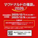 「マクドナルドの福袋2026」の抽選販売に応募、参加＆購入する方法 – 今年はFrancfrancコラボ福袋!!