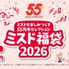 【ミスド福袋2026】ミスタードーナツの福袋を予約・購入する方法 – 感謝を込めたミスドを楽しみつくす55周年セレクション
