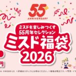 【ミスド福袋2026】ミスタードーナツの福袋を予約・購入する方法 – 感謝を込めたミスドを楽しみつくす55周年セレクション