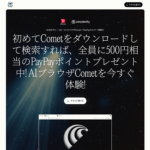 PerplexityのAIブラウザ「Comet（コメット）」を初めて利用するともれなくPayPayポイント500円分がもらえる