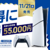 55,000円の低価格PS5「PlayStation 5 デジタル・エディション 日本語専用」が11月21日に発売