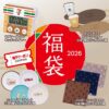 【予約受付開始】「セブン-イレブン 福袋2026」を予約・購入する方法