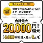 【UQモバイル】のりかえ時にクーポンを適用して20,000円分のau PAY残高をもらう方法 – 買い物不要＆クーポンコードあり。実際に申込してみた