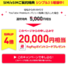 ワイモバイル、SIMのみ契約でPayPayポイント20,000円相当還元のシークレットキャンペーンを開催