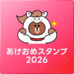 【2026年版】新年『あけおめ、ことよろ』に使えるLINEスタンプ100選+α – 午年（うまどし）の新年の挨拶にLINEスタンプを送る方法