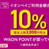 イオンペイ、利用金額合計の10％を還元