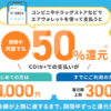 【エアウォレット】50％還元キャンペーンを開催 – 既存ユーザーもOK！ローソンや無印良品、キャンドゥetc…での支払いが対象。参加条件などまとめ