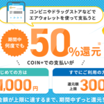 【エアウォレット】50％還元キャンペーンを開催 – 既存ユーザーもOK！ローソンや無印良品、キャンドゥetc…での支払いが対象。参加条件などまとめ