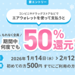 【エアウォレット】50％還元キャンペーンを開催 – 既存ユーザーもOK！ローソンや無印良品、キャンドゥetc…での支払いが対象。参加条件などまとめ
