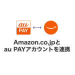 Amazonの支払い方法に「au PAY（ネット支払い）」を追加する方法