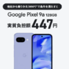 auが「Google Pixel 9a 128GB」を値下げ、実質負担額447円に！