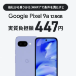 auが「Google Pixel 9a 128GB」を値下げ、実質負担額447円に！