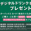 セブンイレブン、ローソンで500円分のデジタルドリンクチケットがもらえる「スターバックス カード ホリデーキャンペーン」が開催