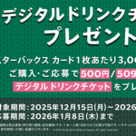 セブンイレブン、ローソンで500円分のデジタルドリンクチケットがもらえる「スターバックス カード ホリデーキャンペーン」が開催