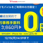 【ワイモバイル】もう1回線申し込みキャンペーンまとめ –  iPhone 16eが大幅割引、moto g64y 5Gが一括1円、PayPayポイント還元など限定特典あり