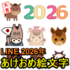 【2026年版】LINE新年の挨拶『あけおめ、ことよろ』に使える絵文字100選 – 午年（うまどし）の新年の挨拶にLINE絵文字を送る方法