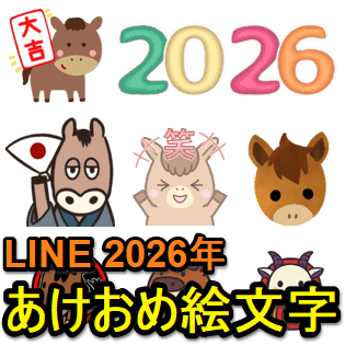 2026年版】LINE新年の挨拶『あけおめ、ことよろ』に使える絵文字100選