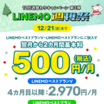 【LINEMO週獲祭】12月週替わりキャンペーン第3弾「LINEMO基本料2カ月 500円キャンペーン」がスタート、さらに最大12,000円相当のPayPayポイントを還元！