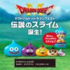 「マクドナルド×ドラゴンクエスト スライム in スライム」の抽選販売に応募、参加＆購入する方法。ドラクエシリーズ40周年コラボ第1弾