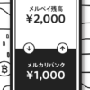 【メルカリバンク】メルペイがメルカリの売上金を即時・無料で出金できる新サービスを提供開始