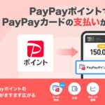 PayPayカードの支払いにPayPayポイントとPayPayマネーが充当可能に