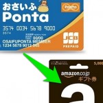 おさいふPontaの残高をAmazonギフト券に変換する方法 – キレイさっぱり0円まで使いきれる！