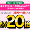 【楽天モバイル契約者限定】セブンイレブン、楽天ペイでポイント20倍キャンペーンが開催