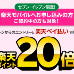 【楽天モバイル契約者限定】セブンイレブン、楽天ペイでポイント20倍キャンペーンが開催