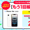 【ワイモバイル】もう1回線申し込みキャンペーンまとめ –  iPhone 16eが大幅割引、moto g64y 5Gが一括1円、PayPayポイント還元など限定特典あり