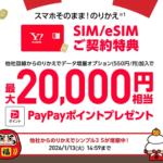 ワイモバイル、SIMのみ契約で20,000PayPayポイント還元！最安プランでもOK