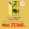 ワイモバイルで認定中古品「iPhone 14」「iPhone 13」が特価販売、年末年始セール！