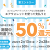 【エアウォレット】50％還元キャンペーンを開催 – 既存ユーザーもOK！ローソンや無印良品、キャンドゥetc…での支払いが対象。参加条件などまとめ