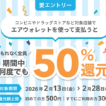 【エアウォレット】50％還元キャンペーンを開催 – 既存ユーザーもOK！ローソンや無印良品、キャンドゥetc…での支払いが対象。参加条件などまとめ