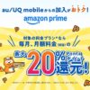 auとUQ mobileの「サブスクぷらすポイント」にAmazonプライムが追加