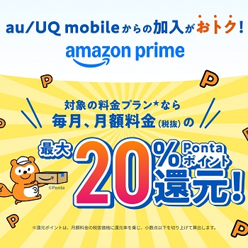 auとUQ mobileの「サブスクぷらすポイント」にAmazonプライムが追加