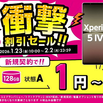 衝撃割引セール】ゲオモバイルで「Google Pixel 8」「Xperia 1 IV