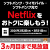 ソフトバンク、Netflixが3カ月無料のキャンペーンを実施、2026年2月2日～