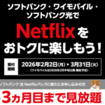 ソフトバンク、Netflixが3カ月無料のキャンペーンを実施、2026年2月2日～