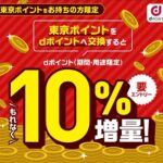 ドコモ、「東京ポイント」をdポイントに交換で+10％増量するキャンペーンを開催