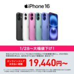 ワイモバイルがiPhone 16の負担額を値下げ、2年総額19,440円